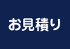 お見積り